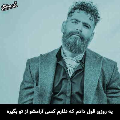 دانلود آهنگ یه روزی قول دادم که نذارم کسی آرامشو از تو بگیره معین زد
